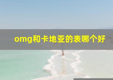 omg和卡地亚的表哪个好