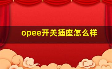 opee开关插座怎么样