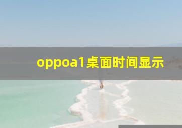 oppoa1桌面时间显示