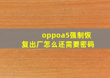 oppoa5强制恢复出厂怎么还需要密码