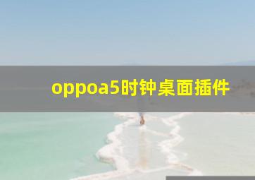 oppoa5时钟桌面插件