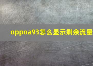 oppoa93怎么显示剩余流量