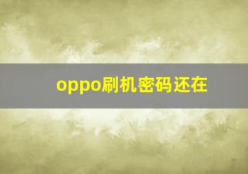 oppo刷机密码还在