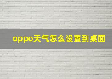 oppo天气怎么设置到桌面