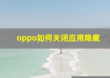 oppo如何关闭应用隐藏