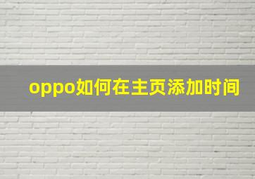 oppo如何在主页添加时间