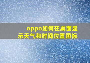 oppo如何在桌面显示天气和时间位置图标