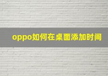 oppo如何在桌面添加时间