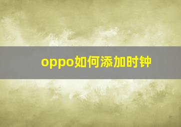 oppo如何添加时钟