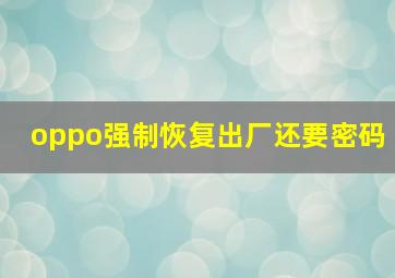 oppo强制恢复出厂还要密码