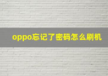 oppo忘记了密码怎么刷机