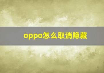 oppo怎么取消隐藏