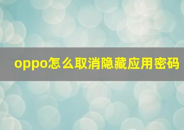 oppo怎么取消隐藏应用密码