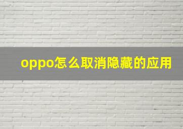 oppo怎么取消隐藏的应用