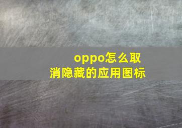 oppo怎么取消隐藏的应用图标