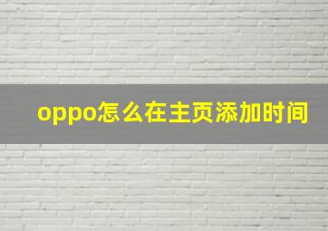 oppo怎么在主页添加时间