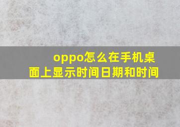 oppo怎么在手机桌面上显示时间日期和时间