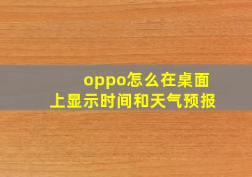 oppo怎么在桌面上显示时间和天气预报