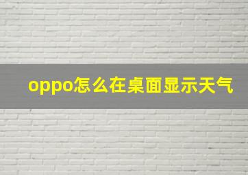 oppo怎么在桌面显示天气