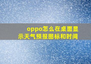 oppo怎么在桌面显示天气预报图标和时间