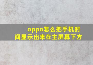 oppo怎么把手机时间显示出来在主屏幕下方