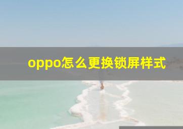 oppo怎么更换锁屏样式