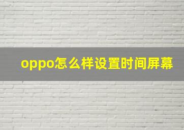 oppo怎么样设置时间屏幕