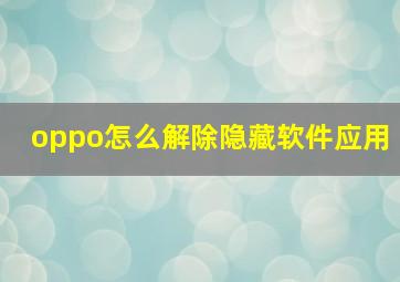 oppo怎么解除隐藏软件应用