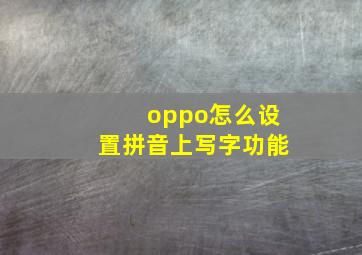 oppo怎么设置拼音上写字功能