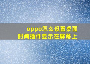 oppo怎么设置桌面时间插件显示在屏幕上