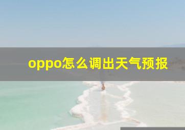 oppo怎么调出天气预报