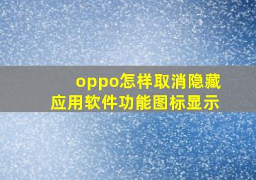 oppo怎样取消隐藏应用软件功能图标显示