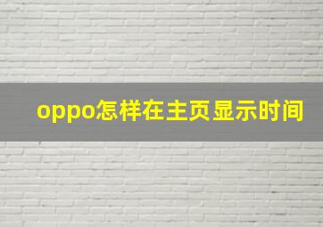 oppo怎样在主页显示时间