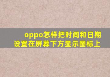 oppo怎样把时间和日期设置在屏幕下方显示图标上