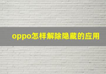 oppo怎样解除隐藏的应用