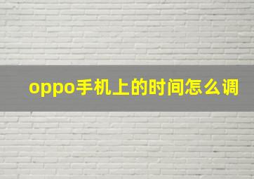 oppo手机上的时间怎么调