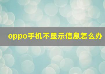 oppo手机不显示信息怎么办