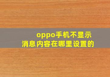 oppo手机不显示消息内容在哪里设置的