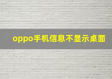 oppo手机信息不显示桌面