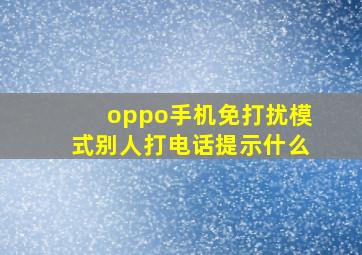 oppo手机免打扰模式别人打电话提示什么