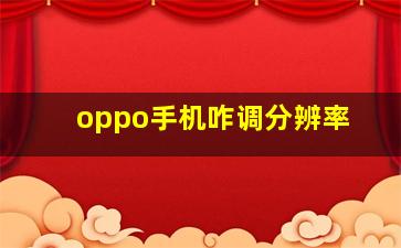 oppo手机咋调分辨率