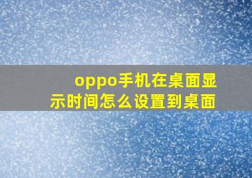 oppo手机在桌面显示时间怎么设置到桌面