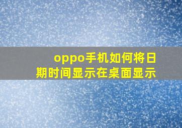 oppo手机如何将日期时间显示在桌面显示