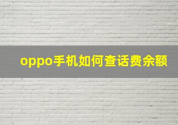 oppo手机如何查话费余额