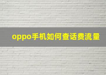 oppo手机如何查话费流量