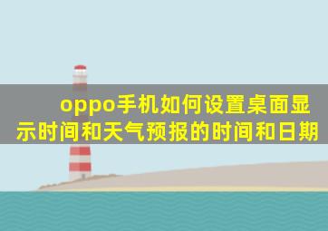 oppo手机如何设置桌面显示时间和天气预报的时间和日期