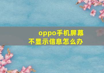 oppo手机屏幕不显示信息怎么办