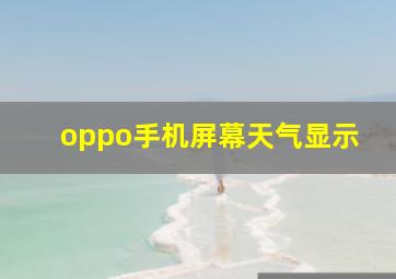 oppo手机屏幕天气显示