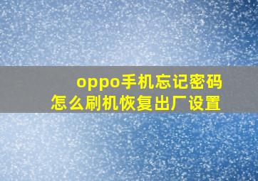 oppo手机忘记密码怎么刷机恢复出厂设置