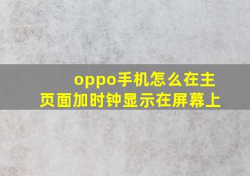 oppo手机怎么在主页面加时钟显示在屏幕上